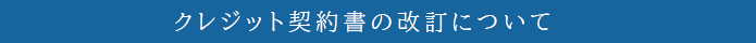 クレジット契約書の改訂について