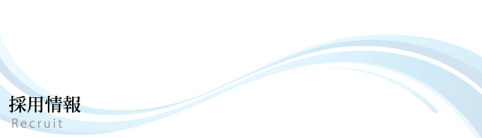 採用情報